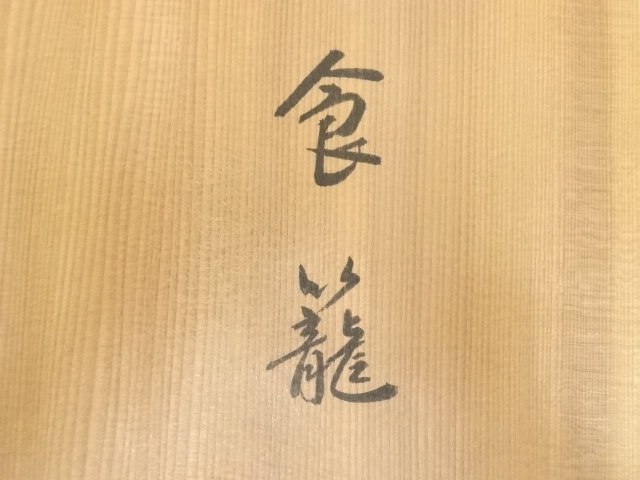 茶道具 極上 六代象彦造 食籠 [干菓子皿] 金彩赤、沈金蒔絵 蝶々